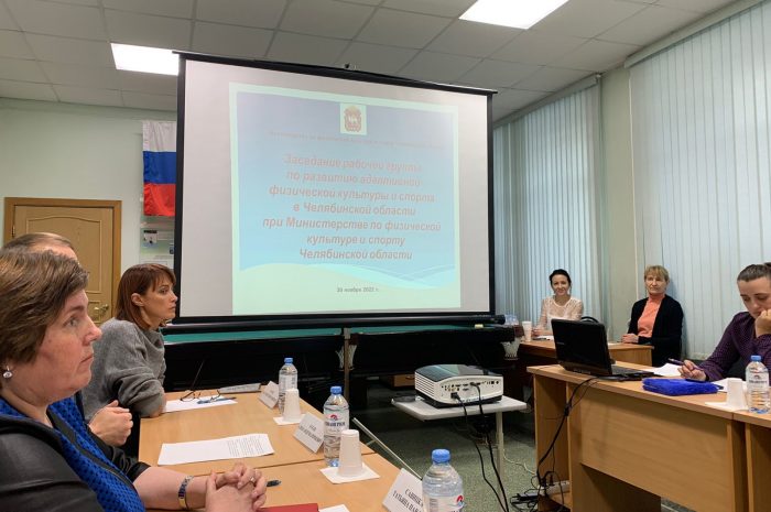 30 ноября прошло первое заседание рабочей группы по развитию адаптивного спорта в Челябинской области при Министерстве спорта Челябинской области