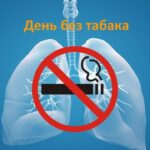 Всемирный день без табака