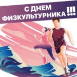 С Днём физкультурника!