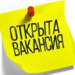 Открыта вакансия