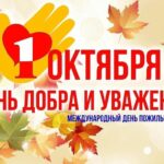 С Днём пожилого мудрого человека, с днём добра и уважения!