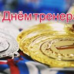 С Днём тренера!