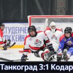 Танкоград 3:1 Кодар