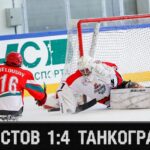 Ростов 1:4 Танкоград